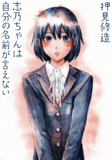 Shino-chan wa Jibun no Namae ga Ienai