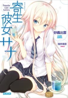 Kisei Kanojo Sana