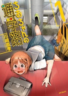 Chio-chan no Tsuugakuro