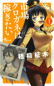 Ichiba Kurogane wa Kasegitai