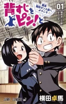 Sesuji wo Pin! to: Shikakou Kyougi Dance-bu e Youkoso