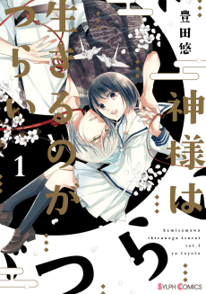 Kamisama wa Ikiru no ga Tsurai