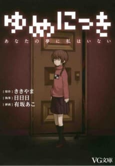 Yume Nikki: Anata no Yume ni Watashi wa Inai