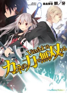 VRMMO wo Kane no Chikara de Musou Suru