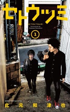 Setoutsumi