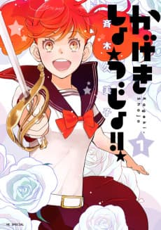 Kageki Shoujo!!