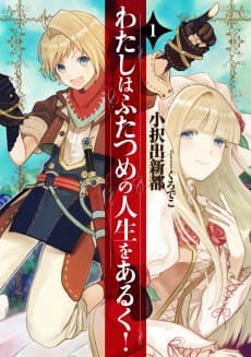 Watashi wa Futatsume no Jinsei wo Aruku!