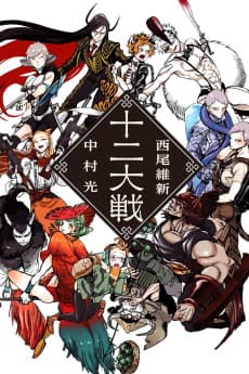 Juuni Taisen