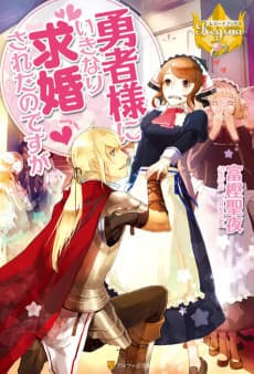 Yuusha-sama ni Ikinari Kyuukon sareta no desu ga
