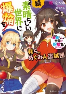 Kono Subarashii Sekai ni Shukufuku wo! Spin-off: Zoku Kono Subarashii Sekai ni Bakuen wo! Warera, Megumin Touzokudan