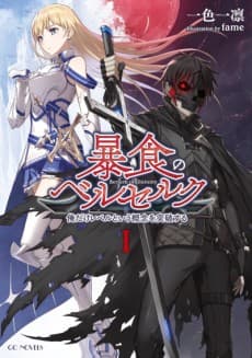 Boushoku no Berserk: Ore Dake Reberu to Iu Gainen wo Toppa Suru
