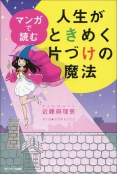 Manga de Yomu Jinsei ga Tokimeki Katazuke no Mahou