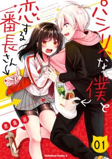 Pashiri na Boku to Koisuru Banchou-san