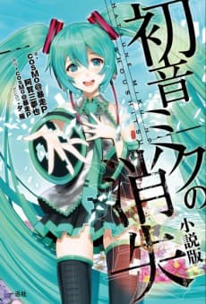 Hatsune Miku no Shoushitsu