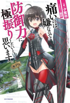 Itai no wa Iya nano de Bougyoryoku ni Kyokufuri Shitai to Omoimasu.