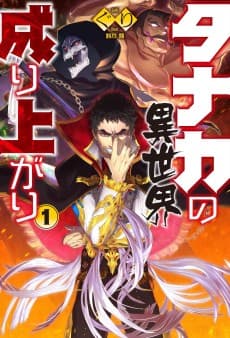 Tanaka no Isekai Nariagari