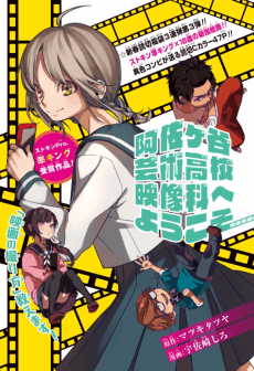 Asagaya Geijutsu Koukou Eizouka e Youkoso
