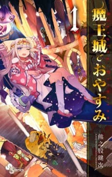 Maou-jou de Oyasumi