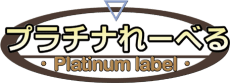 Platinum Label